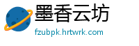 墨香云坊